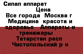 Сипап аппарат weinmann somnovent auto-s › Цена ­ 85 000 - Все города, Москва г. Медицина, красота и здоровье » Аппараты и тренажеры   . Татарстан респ.,Чистопольский р-н